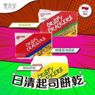 印尼 NISSIN Crispy Crackers 日清起司餅乾 225g