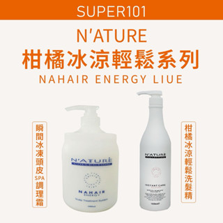 【super101】N'ATURE NA。 柑橘冰涼輕鬆洗髮精 瞬間冰凍頭皮SPA調理霜 1000ml 冰鎮頭皮