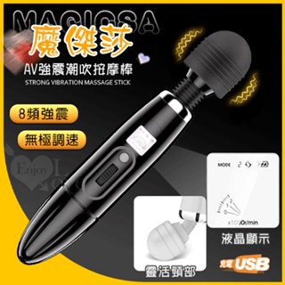 【情趣工廠】Magicsa魔傑莎 ‧ LED液晶顯示8變頻X無極調速AV強震按摩棒﹝靈活頸部+USB充電﹞