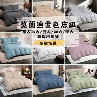 【拉菲家居】臺灣製 柔絲棉莫蘭迪素色美學床包組 單人/雙人/加大/特大/鋪棉兩用被/被套/枕頭套/床單/舒柔棉 多款任選