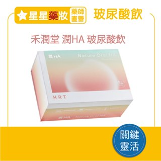 ﹝關鍵不卡﹞禾潤堂 潤HA 口服玻尿酸飲 20ml*30瓶 專利膠原蛋白 白藜蘆醇 愛玉萃取物 葡萄糖胺