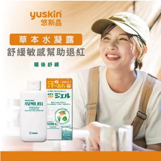 [ 日本國民品牌 ] Yuskin 悠斯晶 草本水凝露 140ml 曬後舒緩 退紅