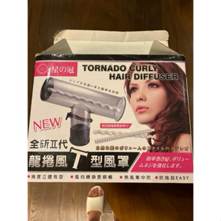 全新2代龍捲風T型風罩 捲髮用