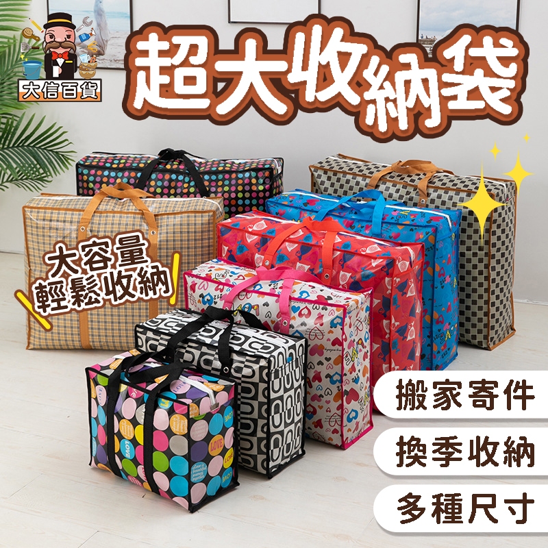 大家好百貨》超大收納購物袋 收納 行李袋 旅行收納袋 旅行袋 旅行 泰國購物袋 棉被收納袋 棉被 拉鍊 環保袋 搬家袋