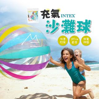 107公分 超大 充氣球 免運 INTEX 特大充氣沙灘球 玩具球 遊戲球 PVC 夏日 戲水 泳池 海邊 放電 戶外