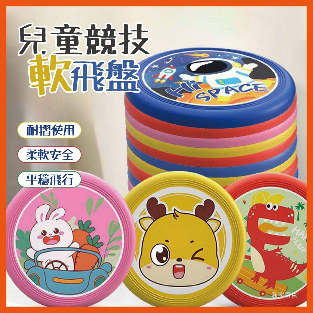台灣當天發貨🚚兒童競技飛盤 小飛盤 20CM飛盤 軟膠飛盤  飛行玩具 戶外玩具 兒童玩具 卡通造型