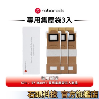 Roborock 石頭科技 S7+ 、S7 MaxV+ Onyx專用集塵袋三入(公司貨)