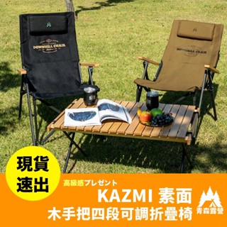 青森露營【🇹🇼臺灣現貨速出】KAZMI 素面木手把四段可調折疊椅 折疊椅 摺疊椅 高背椅 沙灘椅 導演椅 躺椅 休閒椅