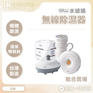 【GW水玻璃】無線除濕器組合賣場 ACA130A｜ACA335A｜ACX50G｜ACA530CG｜ACA01A 除濕機