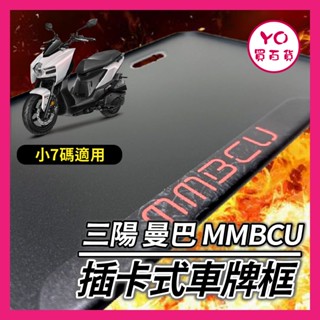 YO買百貨 SYM 三陽 mmbcu車牌框 鋁合金 機車車牌框 小七碼車牌框 曼巴改裝 曼巴 車牌框
