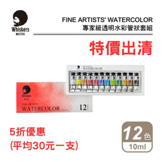24h出貨[博世] 出清荷蘭Whiskers偉斯克 專家級 管狀水彩套組 12色 10ml 透明水彩