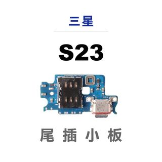 三星 S23 尾插 充電小板 Plus 尾插小板 Sim卡槽 插座 SAMSUNG 充電座 插槽 卡槽 Type c