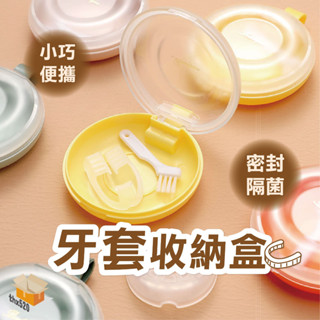 【臺灣現貨】牙套收納盒 隱形牙套 牙套 假牙收納盒 維持器收納盒 牙齒矯正器 儲存盒 假牙盒 矯正器收納盒 隱適美收納盒