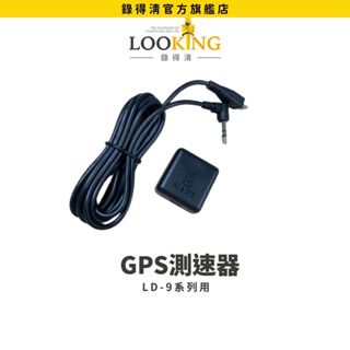 【LOOKING錄得清】LD-9系列專用配件 GPS定位測速器 官方直營