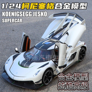汽車模型 合金壓鑄車模1:24 柯尼塞格jesko 車模 科尼賽克模型合金模擬兒童玩具車模收藏擺件男孩 模型車