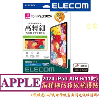 2024 ELECOM iPad Air 6 (M2) 11吋 TB-A24MFLFAHD 高精細 防指紋 防反射保護貼