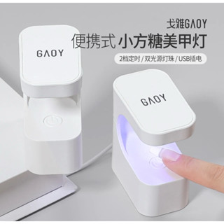 (新品上市&快速出貨) 戈雅 攜帶式 Led 光療燈 新款小方糖燈 gaoy戈雅 小方糖美甲燈 光療機 迷你小型速乾