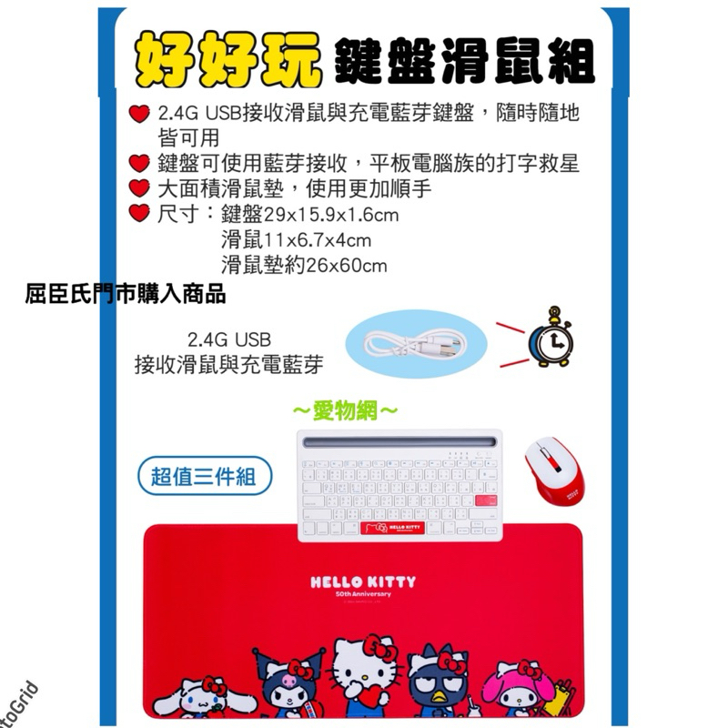 ～愛物網～ 屈臣氏 Hello Kitty 鍵盤組 鍵鼠組 點數 集點 好好玩鍵盤滑鼠組 三件組 鍵盤滑鼠組 無線鍵鼠組