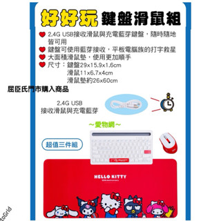 ～愛物網～ 屈臣氏 Hello Kitty 鍵盤組 鍵鼠組 點數 集點 好好玩鍵盤滑鼠組 三件組 鍵盤滑鼠組 無線鍵鼠組