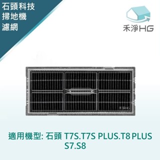 【禾淨家用HG】石頭T7S.T7S PLUS.T8 PLUS.S7.S8 副廠掃地機配件 活性碳濾網