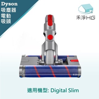 【禾淨家用HG】Dyson 適用 Digital Slim(SV18)系列 副廠吸塵器配件 萬向滾輪雙滾筒電動吸頭(1