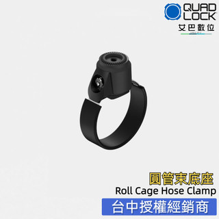 【艾巴數位】QUAD LOCK 360 Roll Cage Hose Clamp管束套車載手機支架 汽車 摩托車 手機