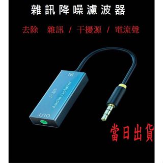 2025家電影音車載電腦筆電音響3c手機平板耳放耳擴功率放大主機喇叭有線播放主機aux音訊雜訊隔離器降噪去除幹擾源電流聲