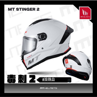 [Q比賣場] 附發票 快速出貨 MT STINGER 2 毒刺2 珍珠白 全罩式 安全帽