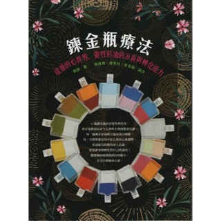 橡實文化∣鍊金瓶療法∣9789579001403∣貫譽 著∣二手