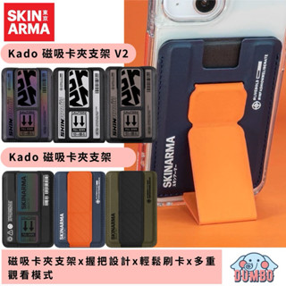 【SKINARMA 】 Kado磁吸卡夾支架 附特選薄膜背膠 支援非 MagSafe 裝置使用 手機支架 手機架 手機座