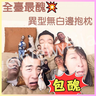 【可開發票】💝 客製異形抱枕 客製抱枕 寵物抱枕 情侶抱枕 雙面圖片抱枕 客製化靠枕 卡通玩偶抱枕 節日禮物 生日禮物