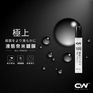 CW極上液態奈米鍍膜劑 玻璃鍍膜 防指紋 防手汗 鍍膜液 免烤指紋油 AF指紋油 手機螢幕清潔 清潔劑 清潔液