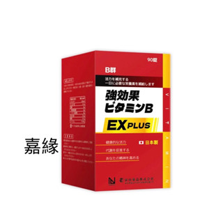 NEW LIFE 強效B群EX Plus糖衣錠 90粒/瓶效期：2027.12.10