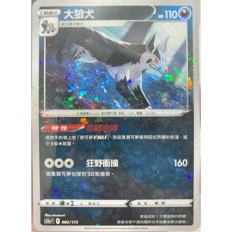 PTCG 中文版 S12af s12a 082/172 大狼犬 碎閃