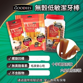 小萌市集 GOODIES 無穀低敏潔牙棒-六星螺旋 1.4KG GOODIES 無穀低敏潔牙棒