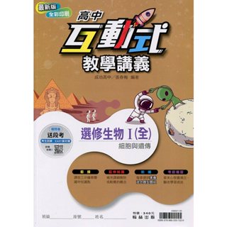 [翰林~書本熊] (113/06)互動式教學講義高中選修生物 I (全) 9789863331520<書本熊書屋>