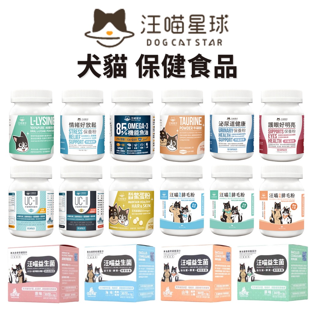 🔥嘟比寵物🔥 汪喵星球 寵物保健品 寵物益生菌/牛磺酸/泌尿道/排毛粉/鱉蛋粉/潔牙護理/魚油 犬貓保健