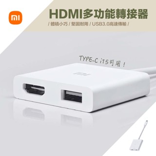 臺灣當日出貨 店到店免運｜小米 USB-C to HDMI多功能轉接器｜TYPE-C i15可用 影音 視聽 投影 畫面