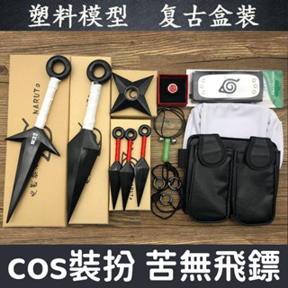【桃園有貨-限時下殺】忍者苦無武器模型塑膠手裡劍飛鏢護額木葉頭帶忍具包戒指道具忍者護額道具 cos裝扮 苦無飛鏢