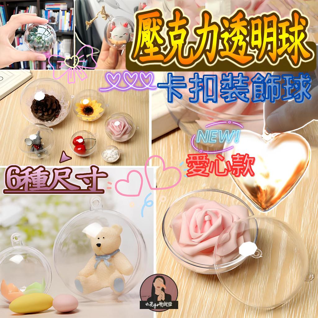【現貨台灣】透明球 壓克力球 塑膠透明球 永生花裝飾球 透明壓克力圓球 空心圓球 空心球 公分球 耶誕裝飾球 塑膠球