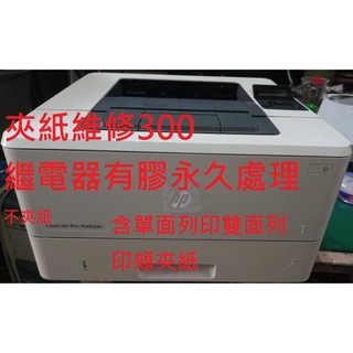 HP LaserJet Pro M402dn 此為維修夾紙區