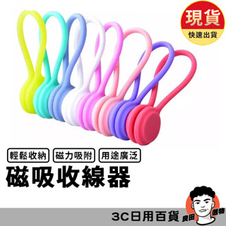磁吸理線器 磁吸集線器 捲線器 繞線器 集線器 磁吸 收線器 固線器 綁線繩 理線器 磁吸 電線 傳輸線【臺灣現貨】