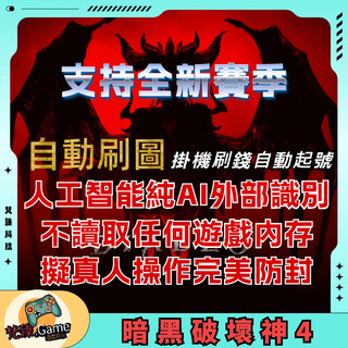 暗黑破壞神4 指令碼 自動副本 Diablo IV 歡迎聊聊詢問