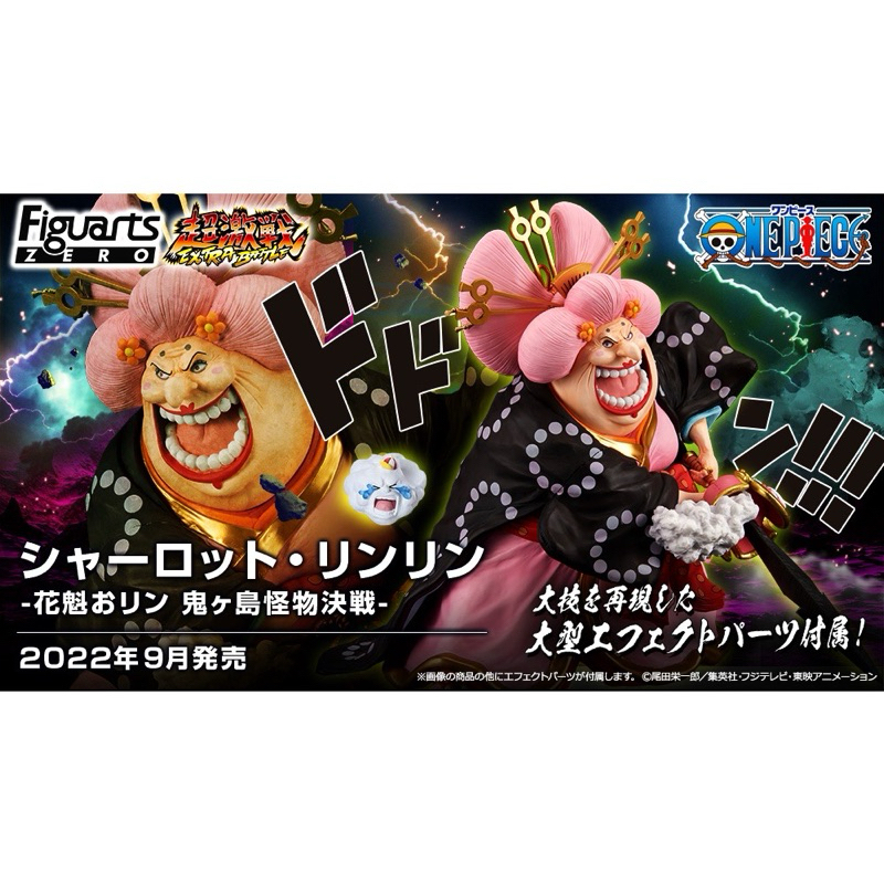 Figuarts ZERO •銀證 航海王 海賊王超激戰 夏洛特 莉莉 花魁玲子 大媽 鬼島 運輸箱還在