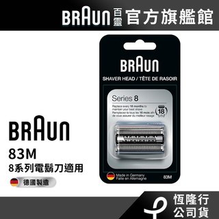 德國百靈BRAUN 83M 刀頭刀網組(銀)