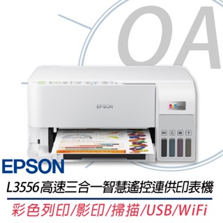 。OA。【含稅】原廠保固 Epson L3556 高速三合一Wi-Fi智慧遙控連續供墨印表機 另售L5590