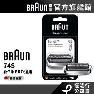 德國百靈BRAUN 74S刀頭刀網匣(73S替代款)