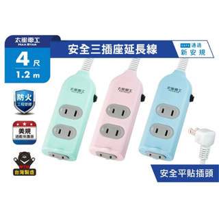 太星電工 彩色安全三插座延長線 延長線 插座 2P 15A 9尺 OCA30209