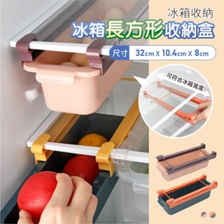 收納百寶袋｜冰箱長方形收納盒 冰箱收納盒 抽屜式收納盒 冰箱置物盒 冰箱抽屜收納盒 收納盒 置物盒