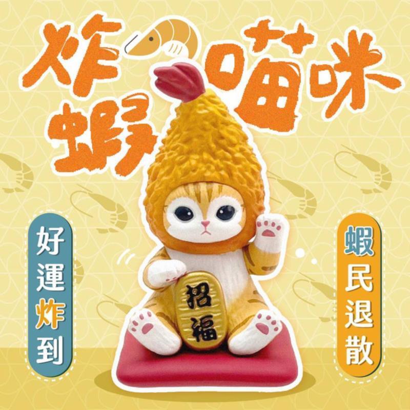 (研達 YENDAR) 盒玩 貓福珊迪 (炸蝦)招財公仔